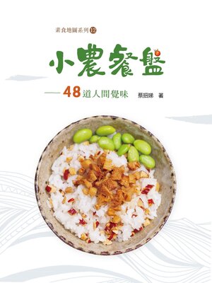 cover image of 小農餐盤